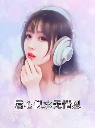君心似水无情恩小说