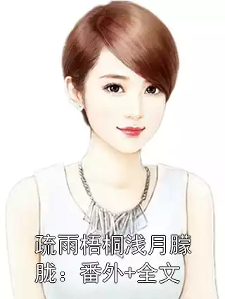 疏雨梧桐浅月朦胧：番外+全文小说
