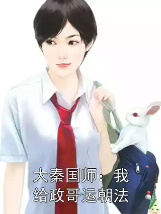 大秦国师：我给政哥运朝法