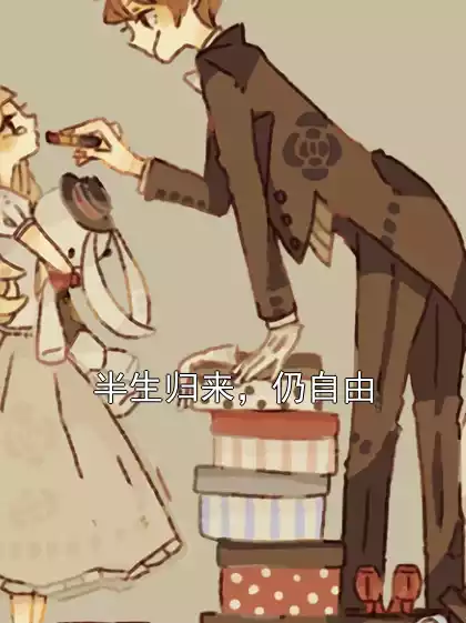 半生归来，仍自由