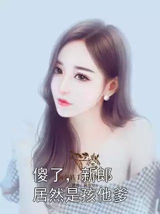 傻了，新郎居然是孩他爹
