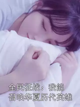 全民征战：我能召唤华夏历代英雄