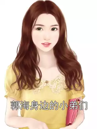 郭海身边的小弟们小说