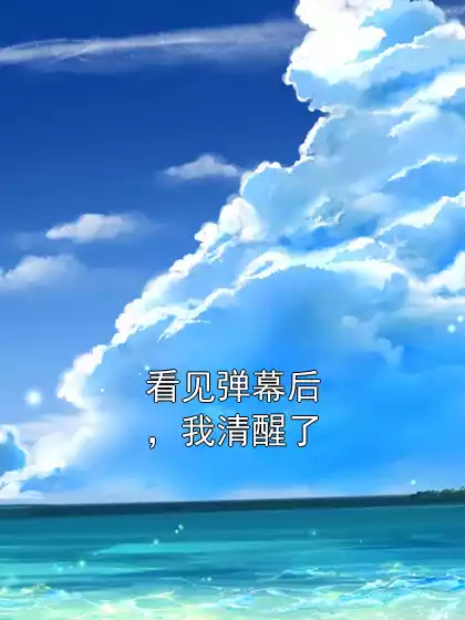 看见弹幕后，我清醒了