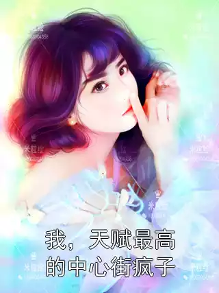 我，天赋最高的中心街疯子