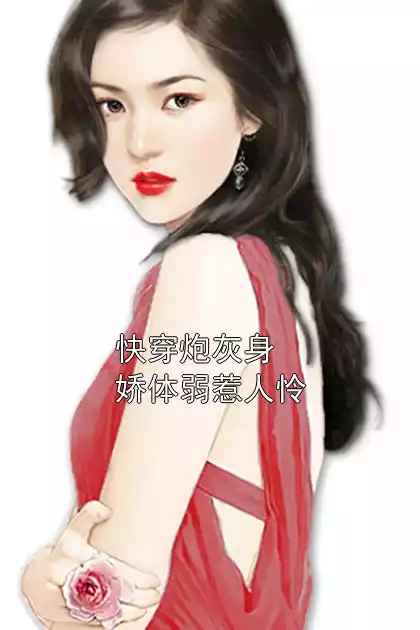 快穿炮灰身娇体弱惹人怜