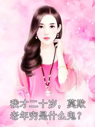 我才二十岁，莫欺老年穷是什么鬼？