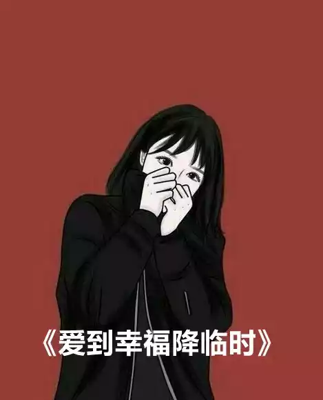 爱到幸福降临时小说