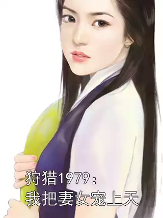 狩猎1979：我把妻女宠上天