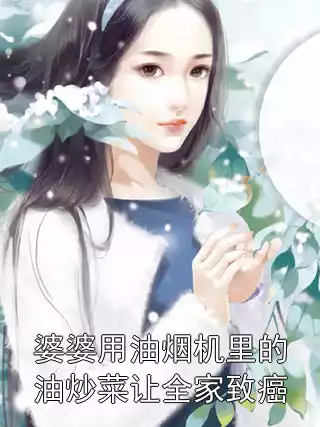 婆婆用油烟机里的油炒菜让全家致癌