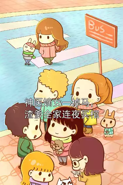神医嫡女一掉马，渣爹全家连夜买棺