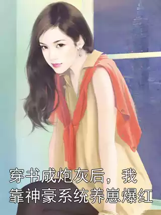 穿书成炮灰后，我靠神豪系统养崽爆红