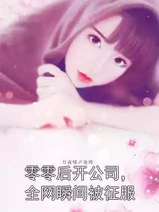 零零后开公司，全网瞬间被征服