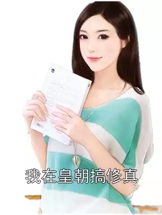 我在皇朝搞修真