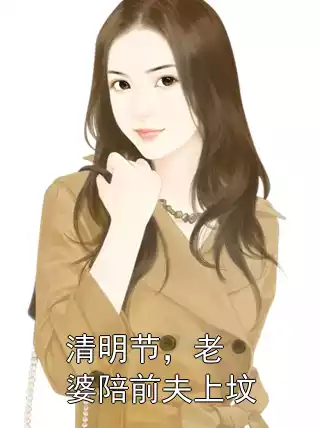 清明节，老婆陪前夫上坟