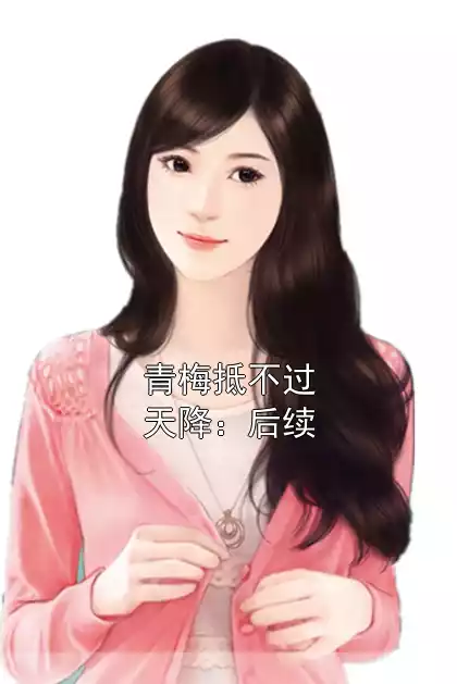 青梅抵不过天降：后续小说