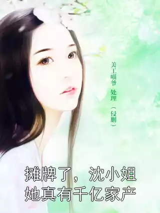 摊牌了，沈小姐她真有千亿家产小说