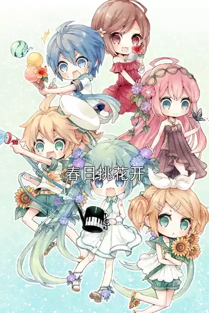 春日挑花开