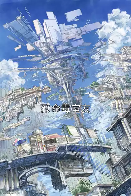致命毒室友小说