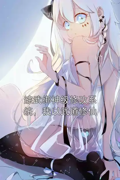 综武绑神级修改系统，我以武道修仙小说