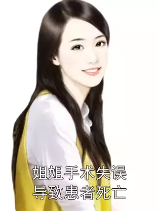 姐姐手术失误导致患者死亡