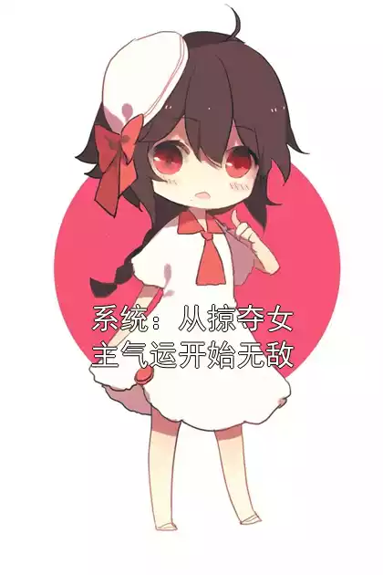 系统：从掠夺女主气运开始无敌