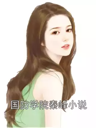 国防学院秦峰小说