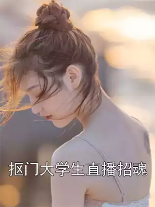 抠门大学生直播招魂