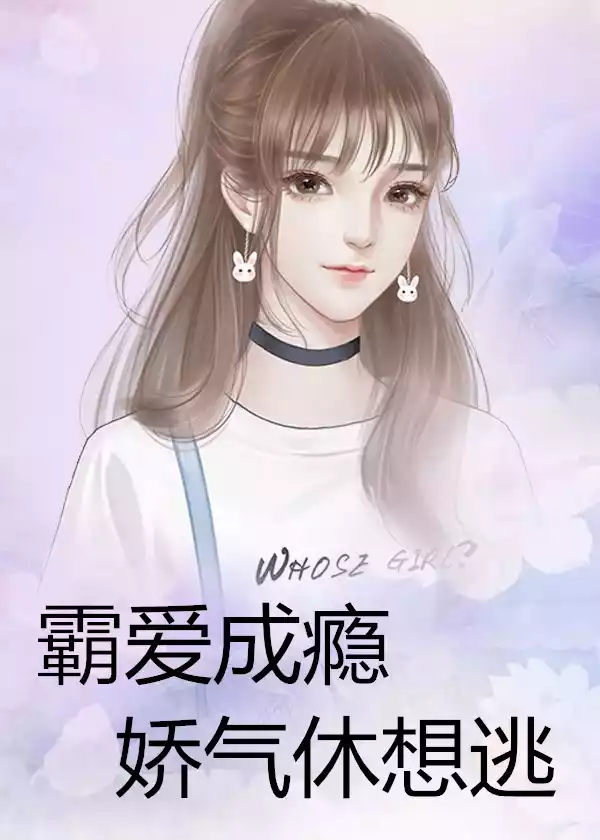 霸爱成瘾娇气休想逃小说