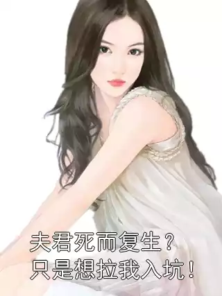 夫君死而复生？只是想拉我入坑！小说