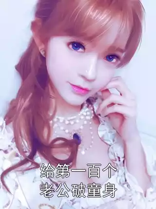 给第一百个老公破童身