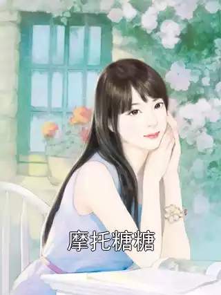 摩托糖糖小说