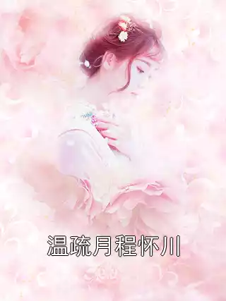 温疏月程怀川