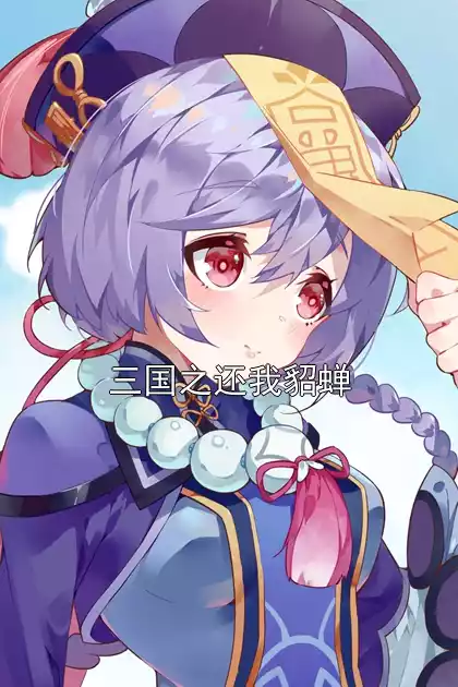 三国之还我貂蝉小说
