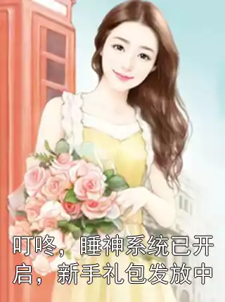 叮咚，睡神系统已开启，新手礼包发放中