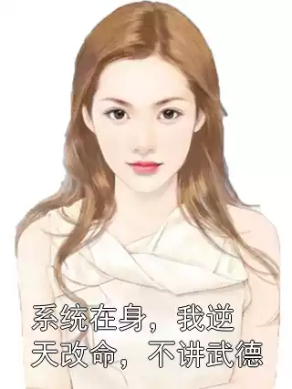 系统在身，我逆天改命，不讲武德小说