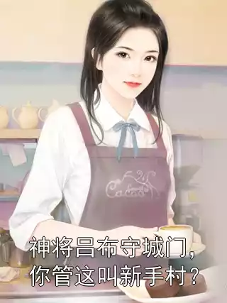 神将吕布守城门，你管这叫新手村？