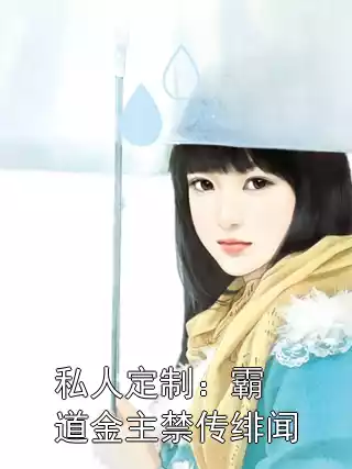 私人定制：霸道金主禁传绯闻