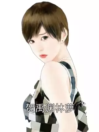 贺禹渊林萝