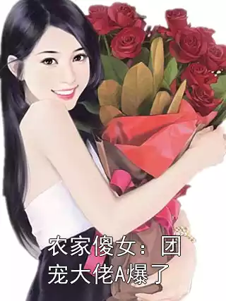 农家傻女：团宠大佬A爆了小说