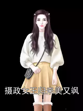 摄政女王归来美又飒