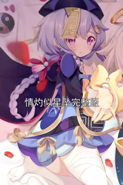 情灼似星坠完整版