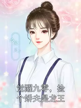 觉醒九零，捡个娇夫是龙王