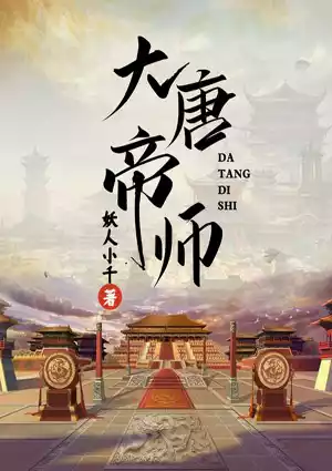 大唐帝师小说