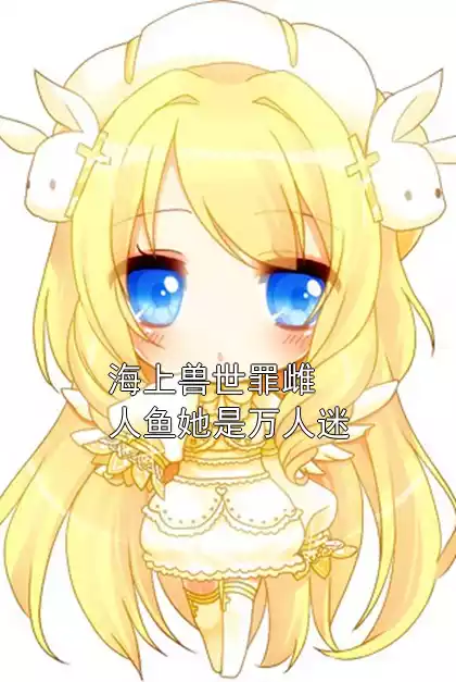 海上兽世罪雌人鱼她是万人迷
