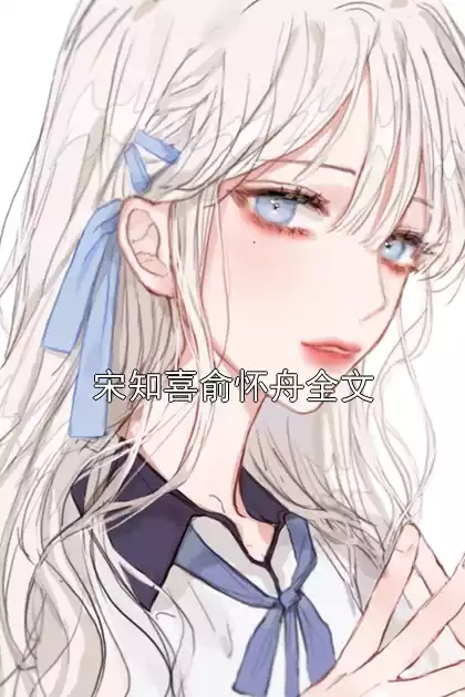 宋知喜俞怀舟全文小说