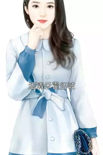 孟清禾霍怀岐
