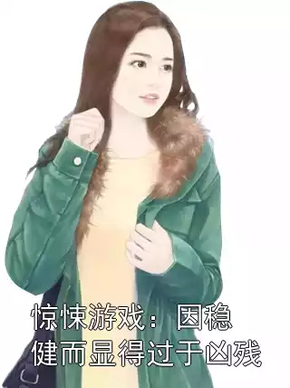 惊悚游戏：因稳健而显得过于凶残