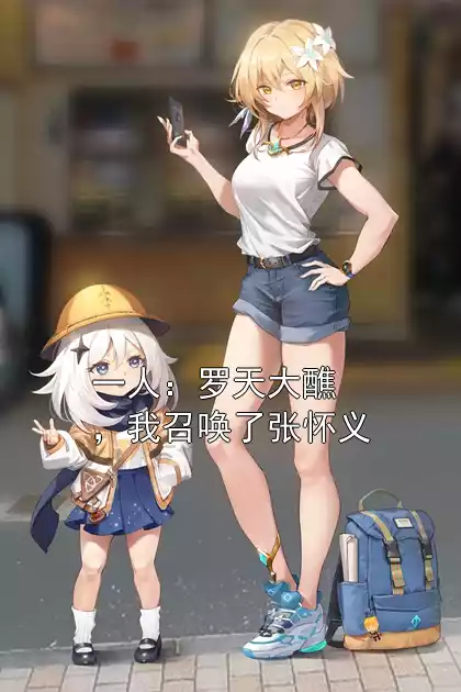 一人：罗天大醮，我召唤了张怀义小说