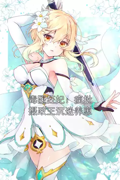 毒医狂妃：疯批摄政王沉迷养崽小说